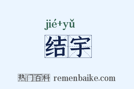 结宇是什么意思的图片